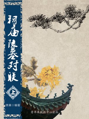 cover image of 祠庙陵墓对联（上）
